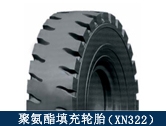 XN322礦用聚氨酯填充輪胎/井下搬運、拖運設(shè)備適配輪胎