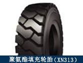 XN313礦用聚氨酯填充輪胎/井下搬運、拖運設(shè)備適配輪胎
