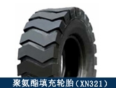 XN321礦用聚氨酯填充輪胎/井下搬運、拖運設(shè)備適配輪胎