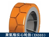 XN303礦用聚氨酯實心輪胎/井下搬運、拖運設(shè)備適配輪胎
